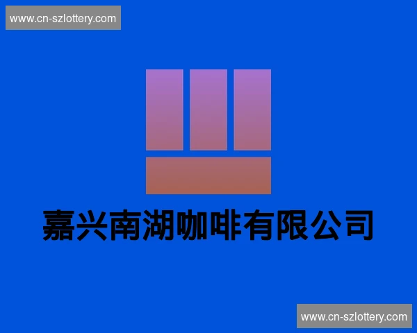 嘉兴南湖咖啡有限公司